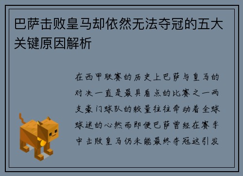 巴萨击败皇马却依然无法夺冠的五大关键原因解析