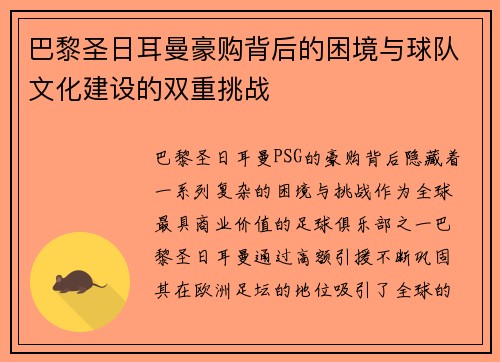 巴黎圣日耳曼豪购背后的困境与球队文化建设的双重挑战
