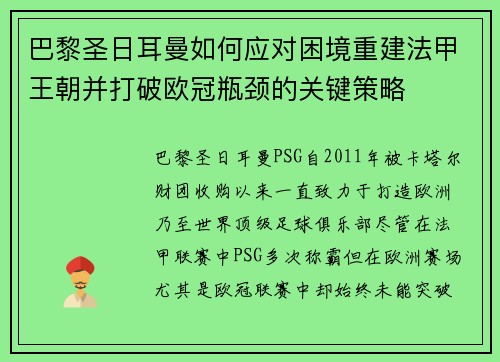 巴黎圣日耳曼如何应对困境重建法甲王朝并打破欧冠瓶颈的关键策略