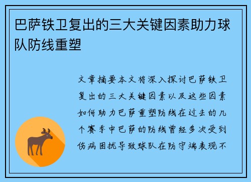 巴萨铁卫复出的三大关键因素助力球队防线重塑