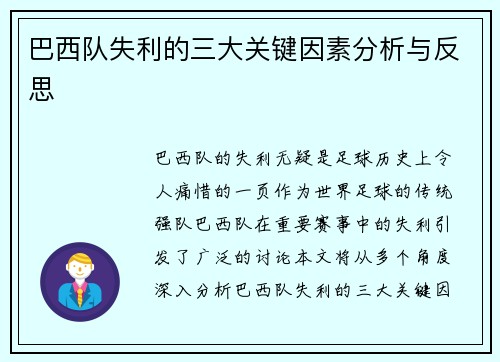 巴西队失利的三大关键因素分析与反思
