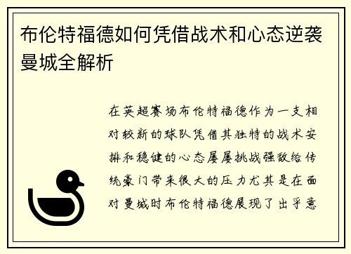 布伦特福德如何凭借战术和心态逆袭曼城全解析