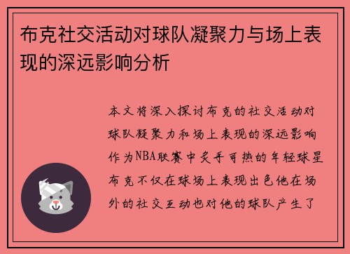 布克社交活动对球队凝聚力与场上表现的深远影响分析