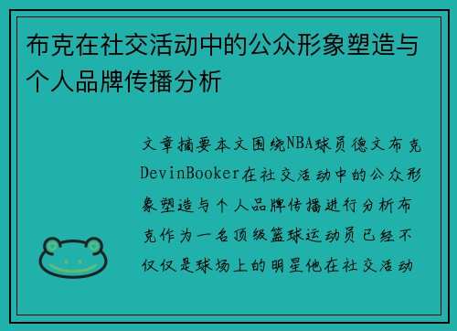 布克在社交活动中的公众形象塑造与个人品牌传播分析