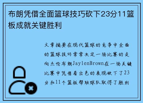 布朗凭借全面篮球技巧砍下23分11篮板成就关键胜利