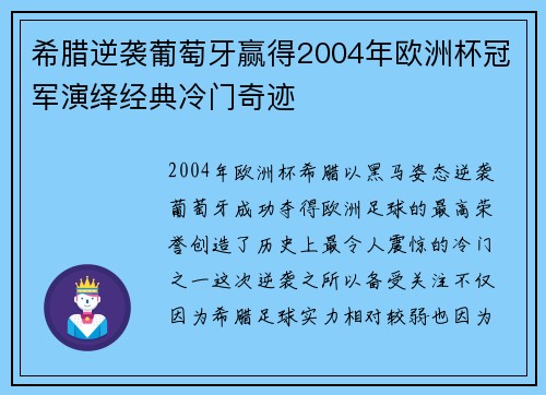 希腊逆袭葡萄牙赢得2004年欧洲杯冠军演绎经典冷门奇迹