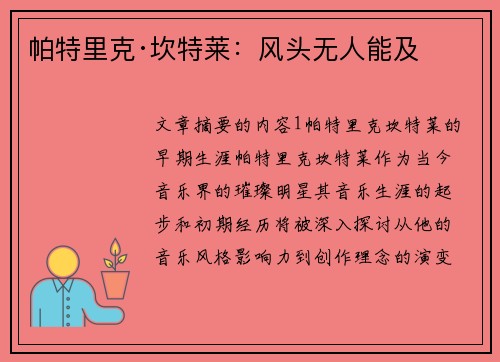 帕特里克·坎特莱：风头无人能及