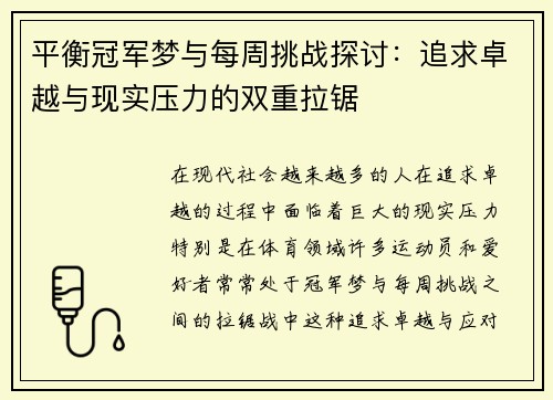 平衡冠军梦与每周挑战探讨：追求卓越与现实压力的双重拉锯