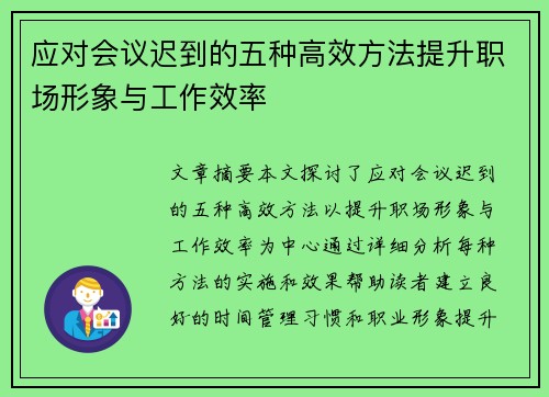 应对会议迟到的五种高效方法提升职场形象与工作效率