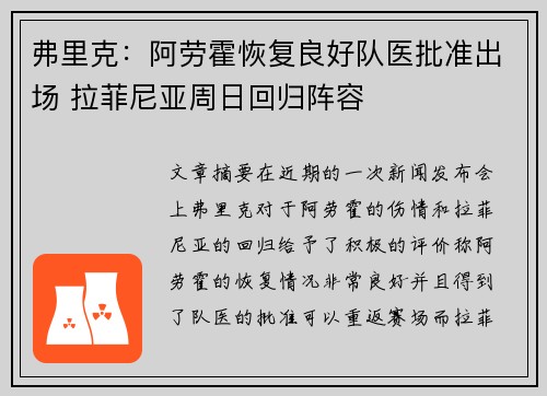 弗里克：阿劳霍恢复良好队医批准出场 拉菲尼亚周日回归阵容