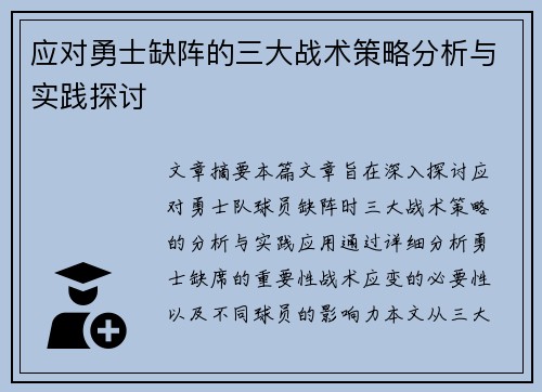 应对勇士缺阵的三大战术策略分析与实践探讨 应对勇士缺阵的三大战术策略分析与实践探讨