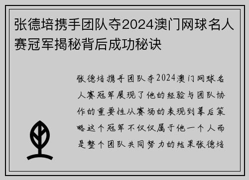张德培携手团队夺2024澳门网球名人赛冠军揭秘背后成功秘诀