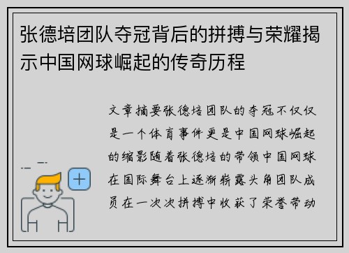 张德培团队夺冠背后的拼搏与荣耀揭示中国网球崛起的传奇历程