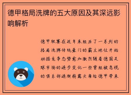 德甲格局洗牌的五大原因及其深远影响解析