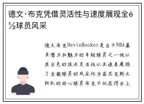 德文·布克凭借灵活性与速度展现全能球员风采