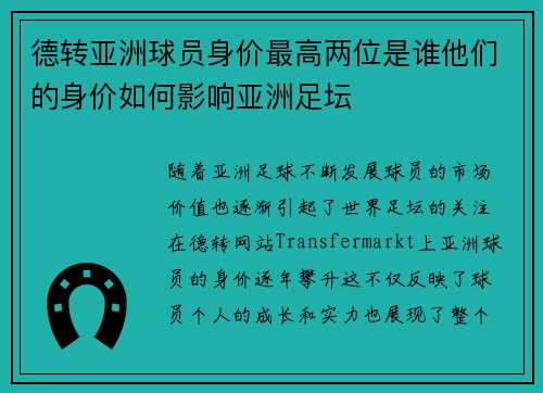 德转亚洲球员身价最高两位是谁他们的身价如何影响亚洲足坛