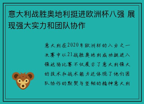 意大利战胜奥地利挺进欧洲杯八强 展现强大实力和团队协作