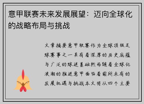 意甲联赛未来发展展望：迈向全球化的战略布局与挑战