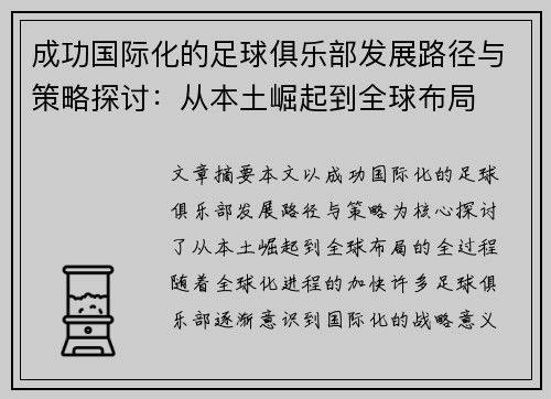 成功国际化的足球俱乐部发展路径与策略探讨：从本土崛起到全球布局