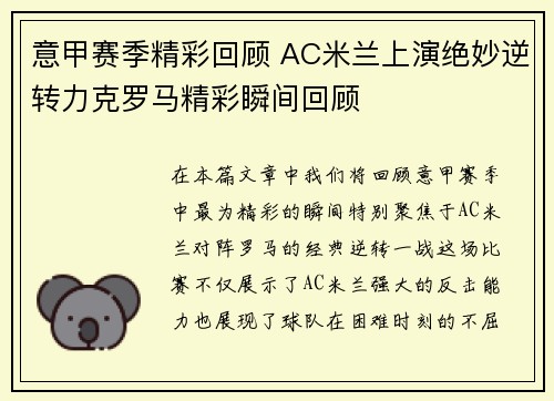 意甲赛季精彩回顾 AC米兰上演绝妙逆转力克罗马精彩瞬间回顾