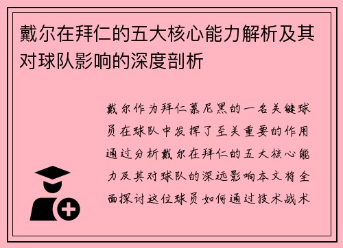 戴尔在拜仁的五大核心能力解析及其对球队影响的深度剖析