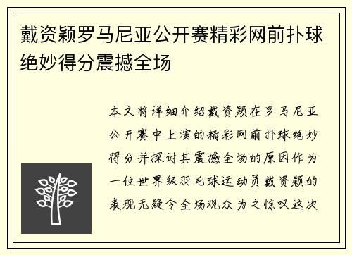 戴资颖罗马尼亚公开赛精彩网前扑球绝妙得分震撼全场