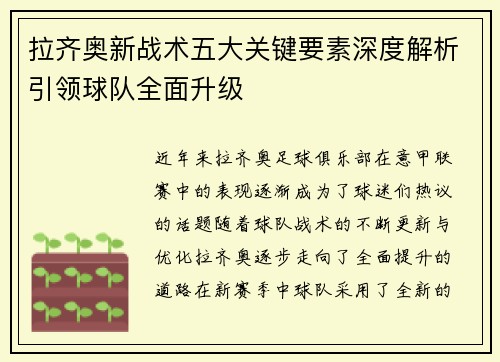拉齐奥新战术五大关键要素深度解析引领球队全面升级