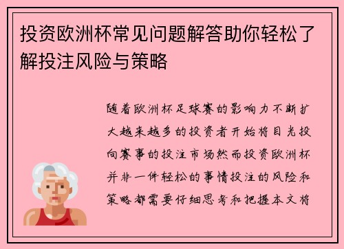 投资欧洲杯常见问题解答助你轻松了解投注风险与策略