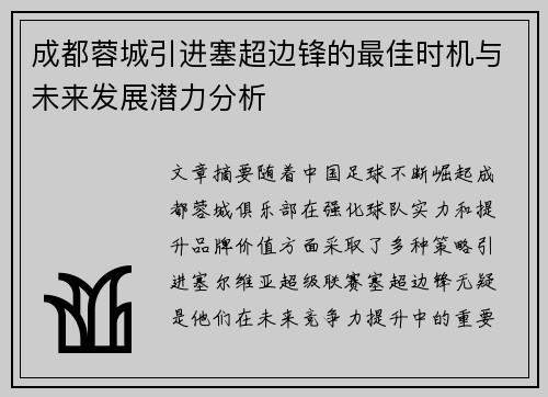 成都蓉城引进塞超边锋的最佳时机与未来发展潜力分析 成都蓉城引进塞超边锋的最佳时机与未来发展潜力分析
