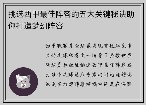 挑选西甲最佳阵容的五大关键秘诀助你打造梦幻阵容