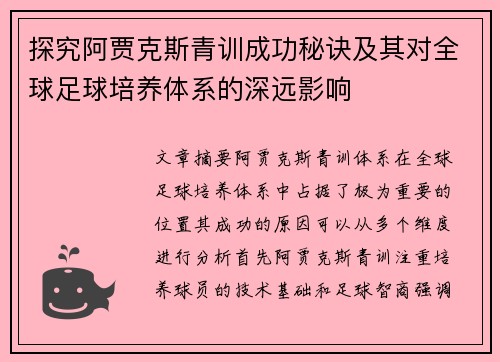 探究阿贾克斯青训成功秘诀及其对全球足球培养体系的深远影响