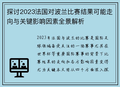 探讨2023法国对波兰比赛结果可能走向与关键影响因素全景解析