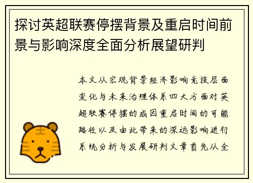 探讨英超联赛停摆背景及重启时间前景与影响深度全面分析展望研判