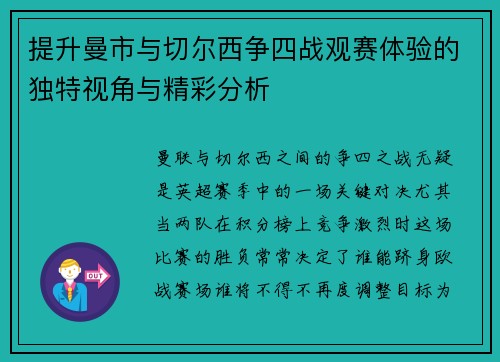 提升曼市与切尔西争四战观赛体验的独特视角与精彩分析