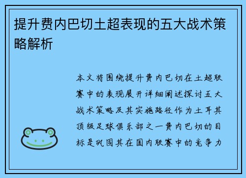 提升费内巴切土超表现的五大战术策略解析