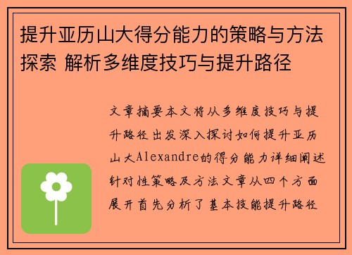提升亚历山大得分能力的策略与方法探索 解析多维度技巧与提升路径