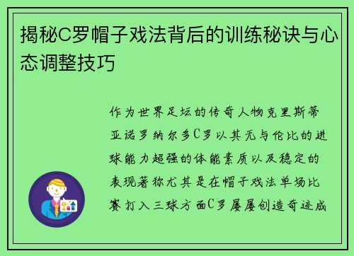 揭秘C罗帽子戏法背后的训练秘诀与心态调整技巧
