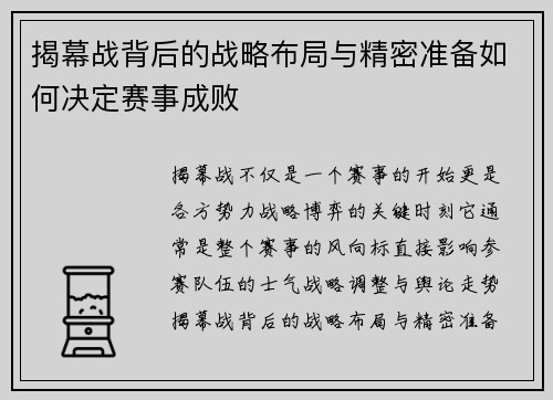 揭幕战背后的战略布局与精密准备如何决定赛事成败