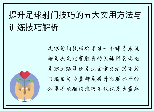 提升足球射门技巧的五大实用方法与训练技巧解析