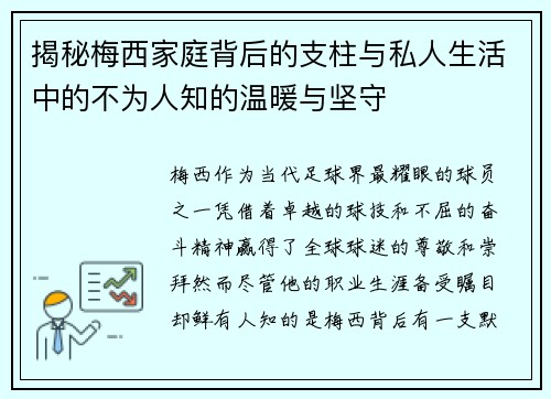 揭秘梅西家庭背后的支柱与私人生活中的不为人知的温暖与坚守