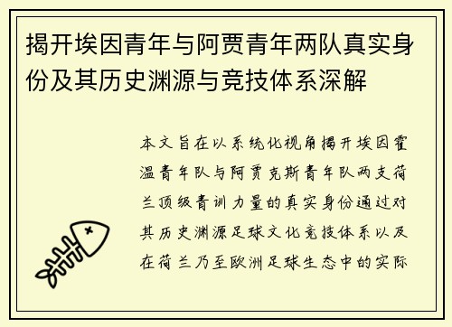 揭开埃因青年与阿贾青年两队真实身份及其历史渊源与竞技体系深解
