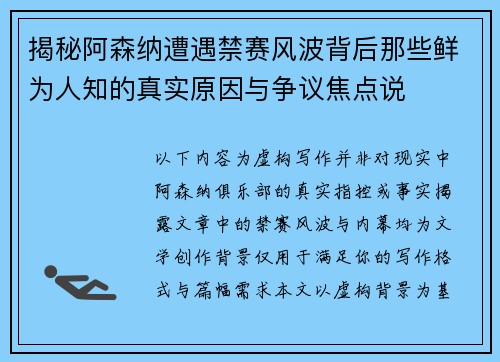 揭秘阿森纳遭遇禁赛风波背后那些鲜为人知的真实原因与争议焦点说