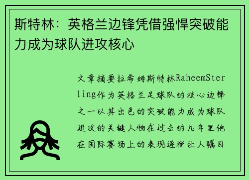 斯特林：英格兰边锋凭借强悍突破能力成为球队进攻核心