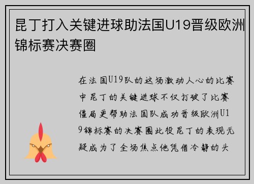 昆丁打入关键进球助法国U19晋级欧洲锦标赛决赛圈