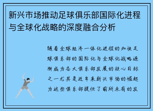 新兴市场推动足球俱乐部国际化进程与全球化战略的深度融合分析