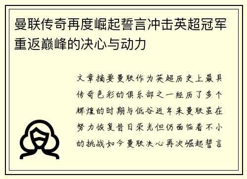 曼联传奇再度崛起誓言冲击英超冠军重返巅峰的决心与动力
