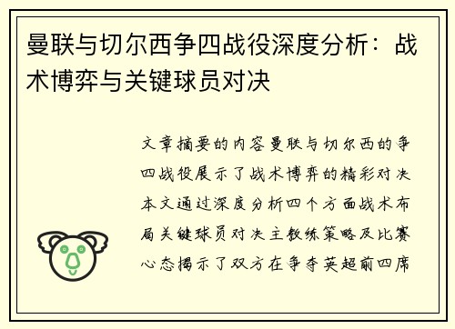 曼联与切尔西争四战役深度分析：战术博弈与关键球员对决