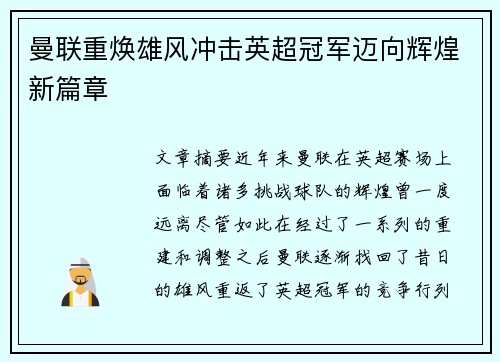 曼联重焕雄风冲击英超冠军迈向辉煌新篇章