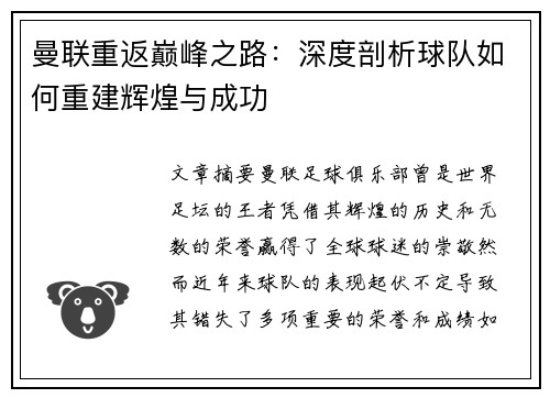 曼联重返巅峰之路：深度剖析球队如何重建辉煌与成功