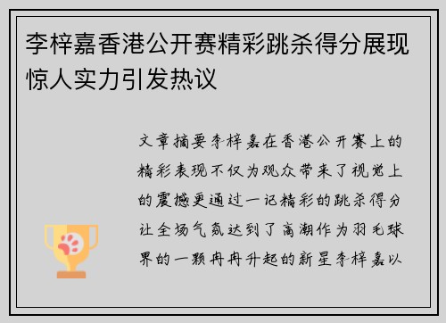 李梓嘉香港公开赛精彩跳杀得分展现惊人实力引发热议